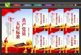 五好党员