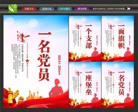 一个党员