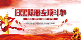 扫黑除恶