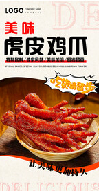 虎皮鸡爪