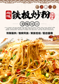 铁板炒粉
