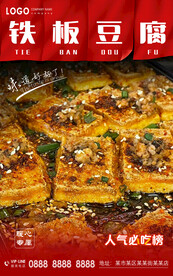 铁板豆腐