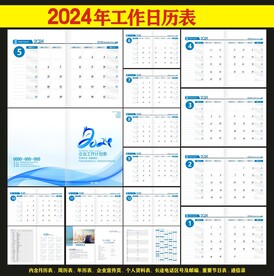 2024年台历
