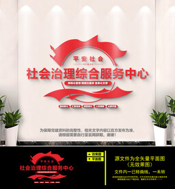 社会治理综合服务中心文化墙