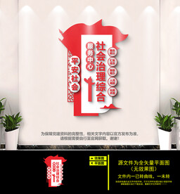 社会治理综合服务中心文化墙