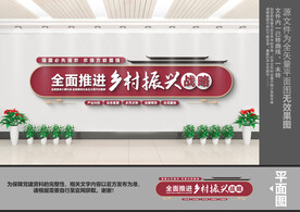 乡村振兴文化墙