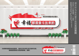 幸福都是奋斗出来的文化墙