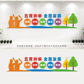 五育并举