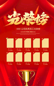光荣榜海报