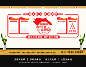 工会文化墙