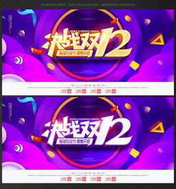 双十二促销
