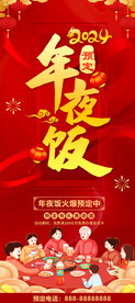 2024年夜饭预定展架