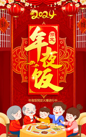 2024年夜饭
