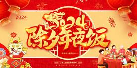 2024年夜饭