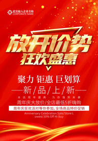 放开价势促销海报