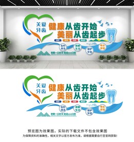 口腔牙科医院文化墙