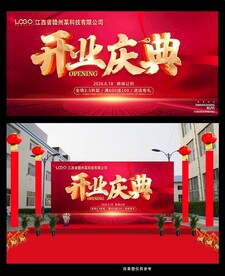 开业庆典