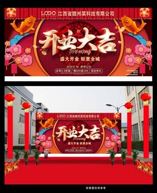 喜庆开业大吉