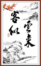 客似云来