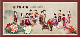 富贵仕女图
