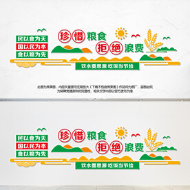 珍惜粮食拒绝浪费