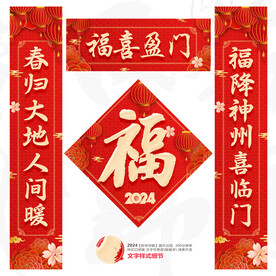 2024对联