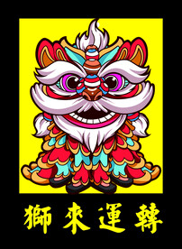 国潮元素醒狮 狮来运转 矢量图