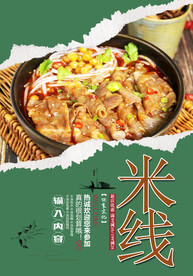 米线
