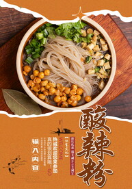 酸辣粉