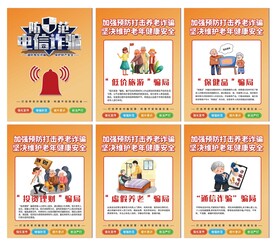 预防电信诈骗