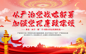 加强党风廉政建设 