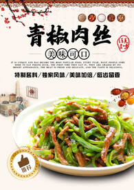 青椒肉丝