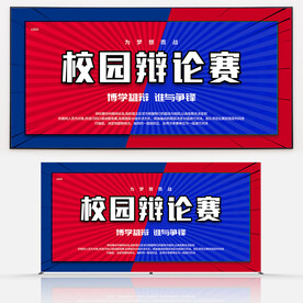 校园辩论赛