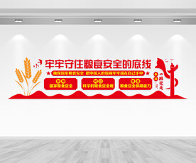 粮食安全文化墙