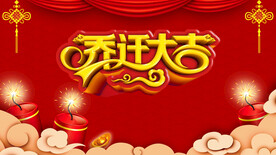 乔迁大吉