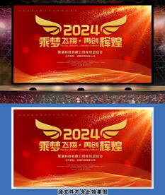 2024年公司企业年会背景