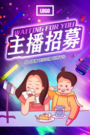 主播招募
