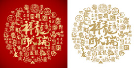 祥龙献瑞底纹祥龙献瑞背景百龙图