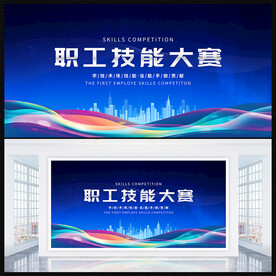 职工技能大赛