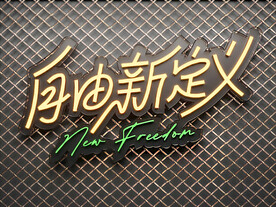 霓虹灯字 