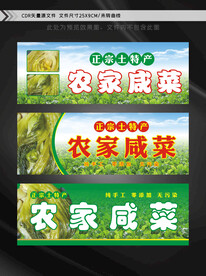 农家咸菜