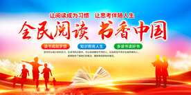 全民阅读书香中国展板