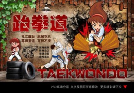 跆拳道