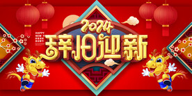 2024辞旧迎新