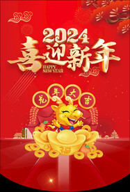 新迎新年