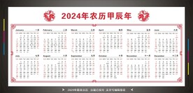 2024年日历