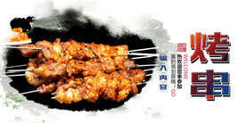 烤串