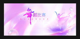 舞蹈比赛