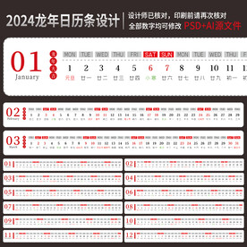2024龙年台历日历背面日期条