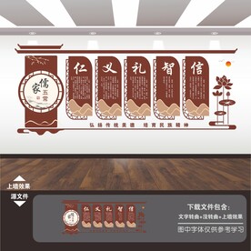 仁义礼智信展板